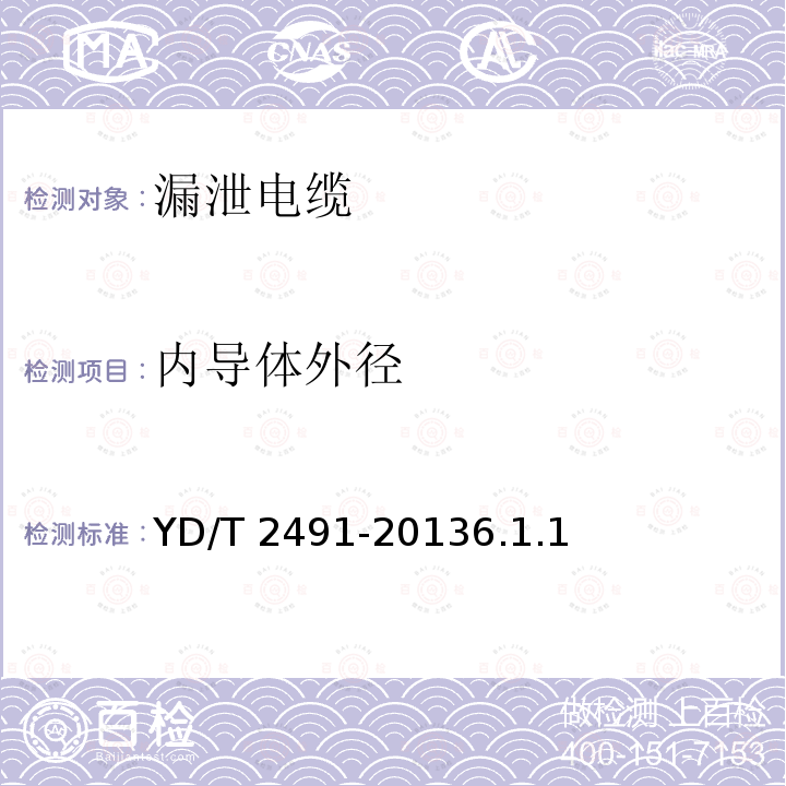 内导体外径 YD/T 2491-20136.1  .1