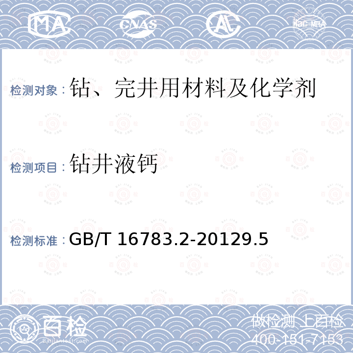 钻井液钙 GB/T 16783.2-2012 石油天然气工业 钻井液现场测试 第2部分:油基钻井液