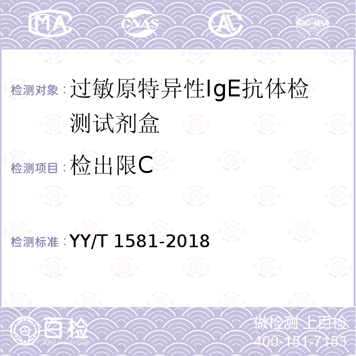 检出限C YY/T 1581-2018 过敏原特异性IgE抗体检测试剂盒