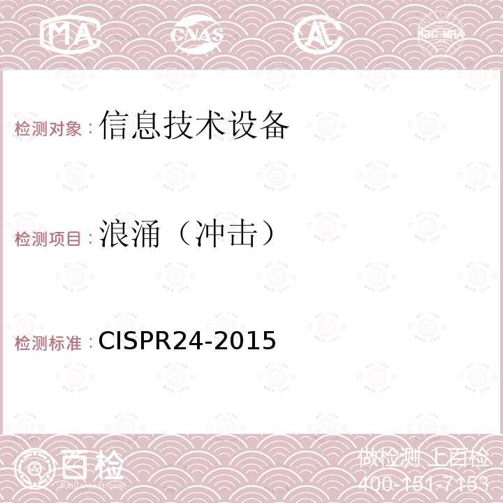 浪涌（冲击） CISPR 24-2015  CISPR24-2015