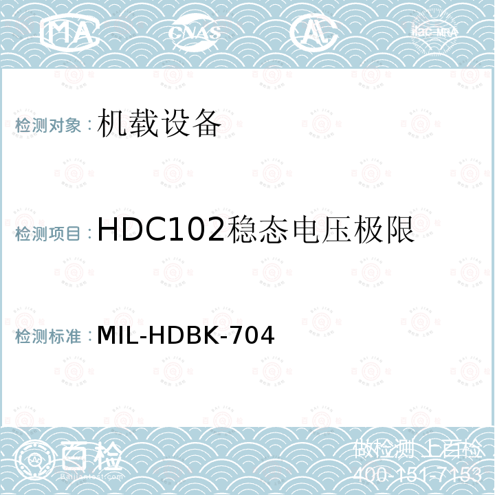 HDC102稳态电压极限 MIL-HDBK-704  