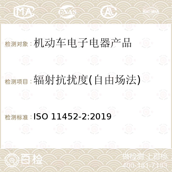 辐射抗扰度(自由场法) 辐射抗扰度(自由场法) ISO 11452-2:2019