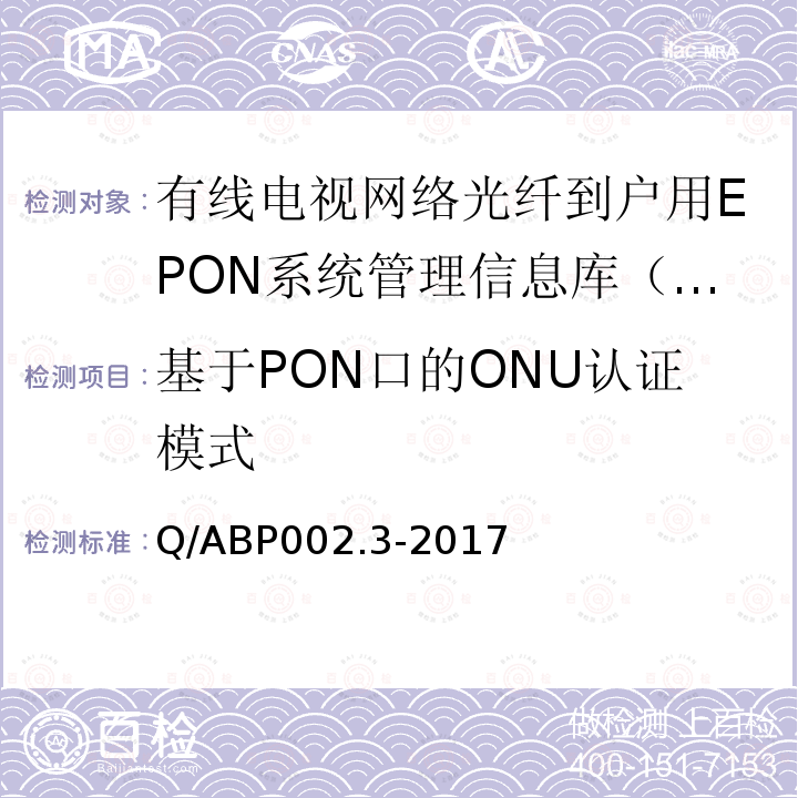 基于PON口的ONU认证模式 基于PON口的ONU认证模式 Q/ABP002.3-2017