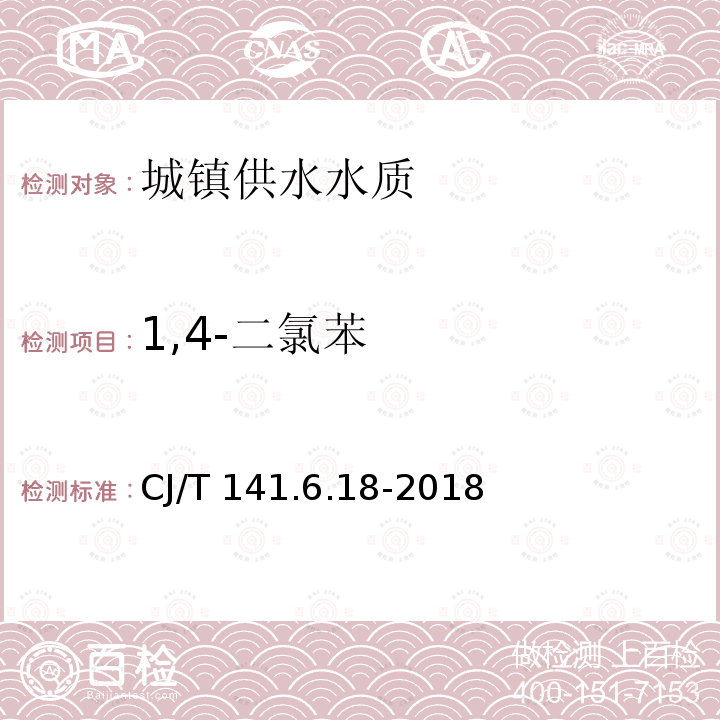 1,4-二氯苯 CJ/T 141.6.18-2018  