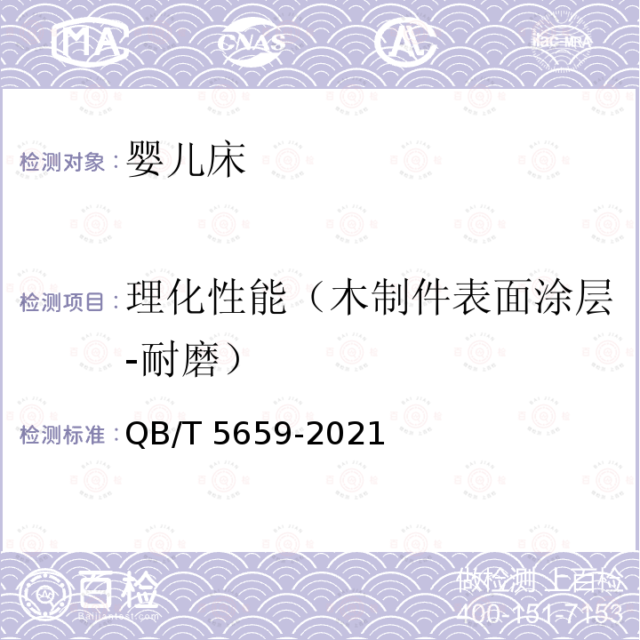 理化性能（木制件表面涂层-耐磨） QB/T 5659-2021 婴儿床