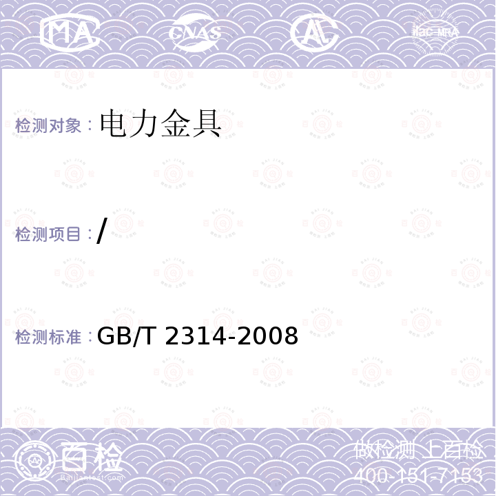 / GB/T 2314-2008 电力金具通用技术条件