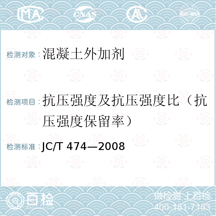 抗压强度及抗压强度比（抗压强度保留率） 抗压强度及抗压强度比（抗压强度保留率） JC/T 474—2008
