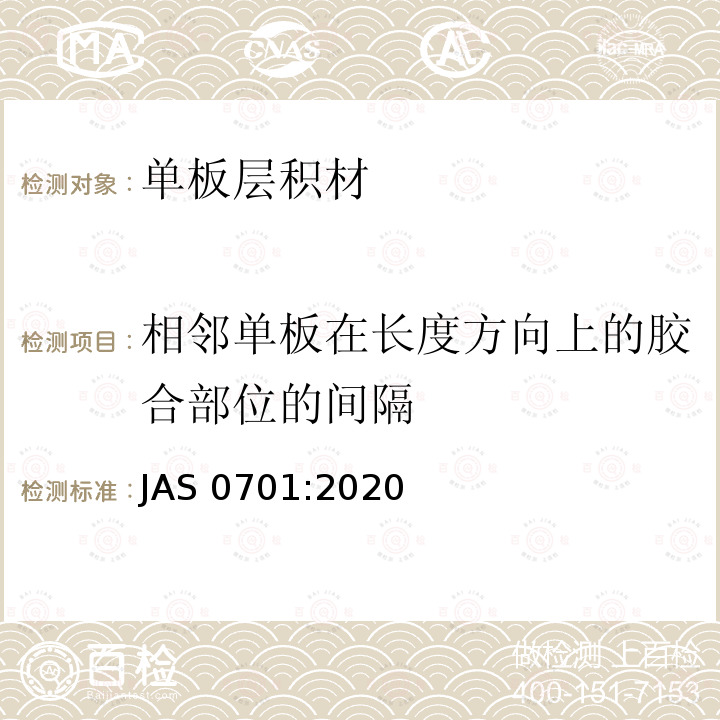 相邻单板在长度方向上的胶合部位的间隔 AS 0701:2020  J