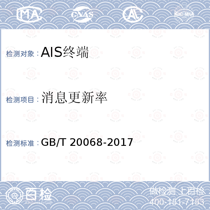 消息更新率 GB/T 20068-2017 船载自动识别系统（AIS）技术要求