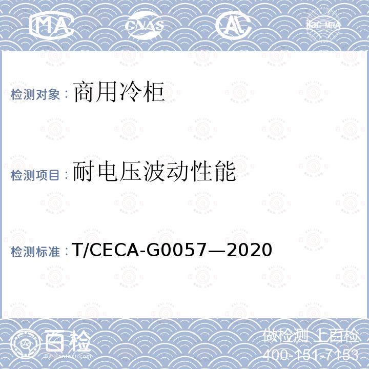 耐电压波动性能 T/CECA-G 0057-2020  T/CECA-G0057—2020