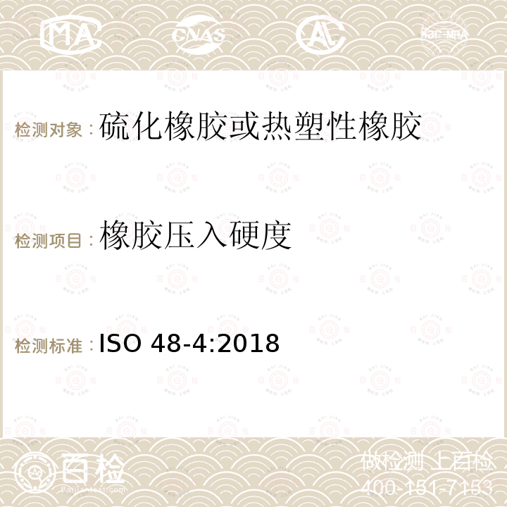 橡胶压入硬度 橡胶压入硬度 ISO 48-4:2018