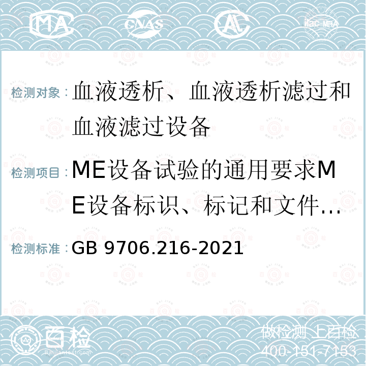 ME设备试验的通用要求ME设备标识、标记和文件测量单位求 GB 9706.216-2021 医用电气设备 第2-16部分：血液透析、血液透析滤过和血液滤过设备的基本安全和基本性能专用要求