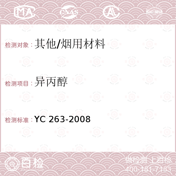 异丙醇 YC 263-2008 卷烟条与盒包装纸中挥发性有机化合物的限量