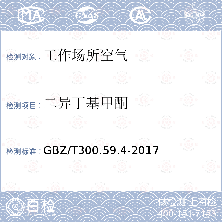 二异丁基甲酮 二异丁基甲酮 GBZ/T300.59.4-2017