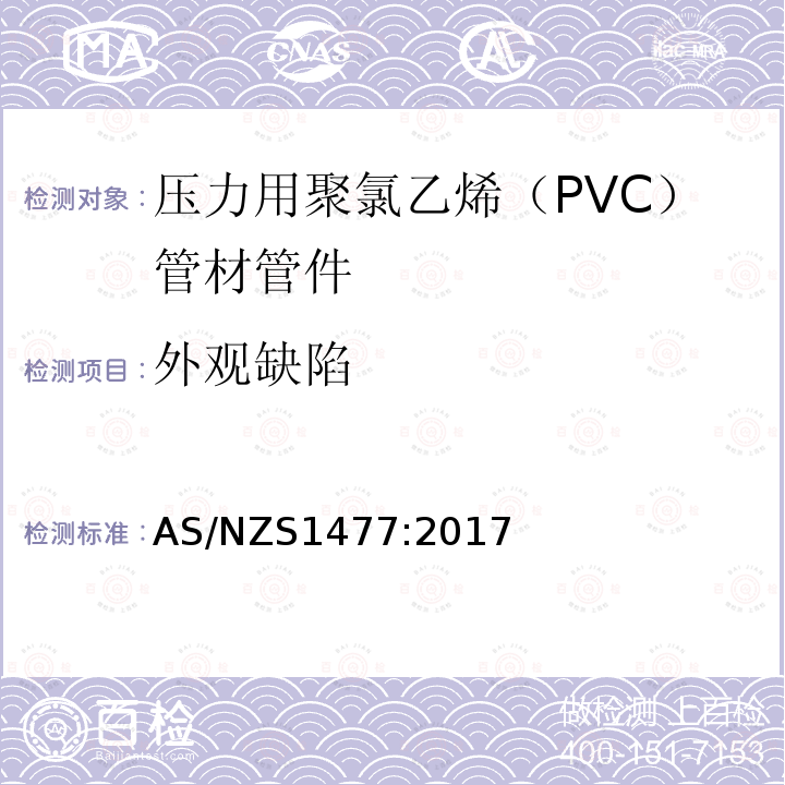 外观缺陷 AS/NZS 1477-2017  AS/NZS1477:2017