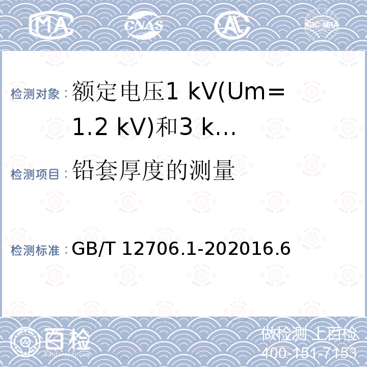 铅套厚度的测量 GB/T 12706.1-202016  .6
