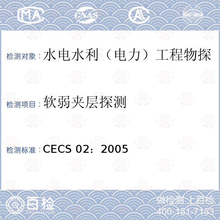 软弱夹层探测 CECS 02:2005  CECS 02：2005