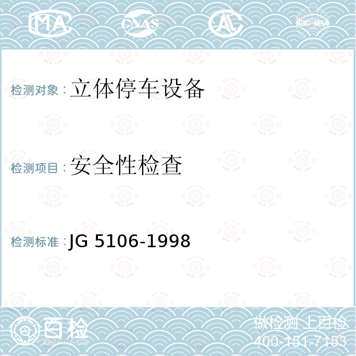 安全性检查 安全性检查 JG 5106-1998