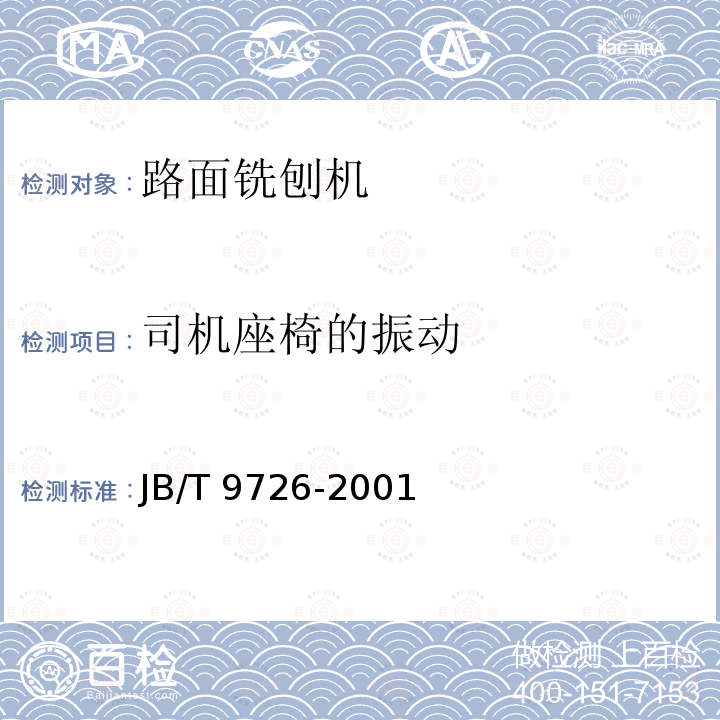 司机座椅的振动 JB/T 9726-2001 路面铣刨机 试验方法