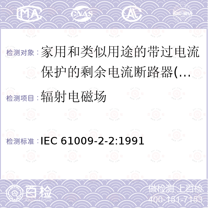 辐射电磁场 IEC 61009-2-2-1991 家用和类似用途的带过电流保护的剩余电流动作断路器(RCBO's) 第2-2部分:一般规则对动作功能与线路电压有关的RCBO's的适用性