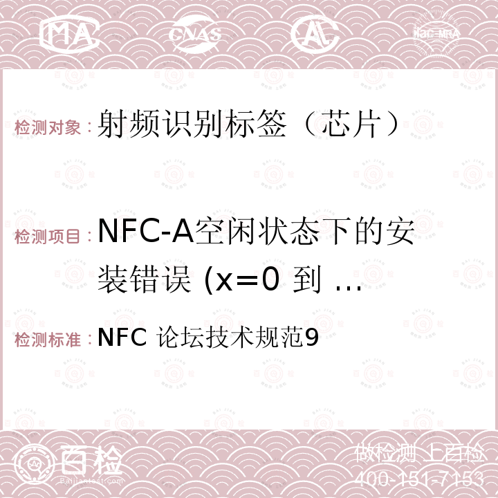 NFC-A空闲状态下的安装错误 (x=0 到 1) NFC 论坛技术规范9 NFC-A空闲状态下的安装错误 (x=0 到 1) 
