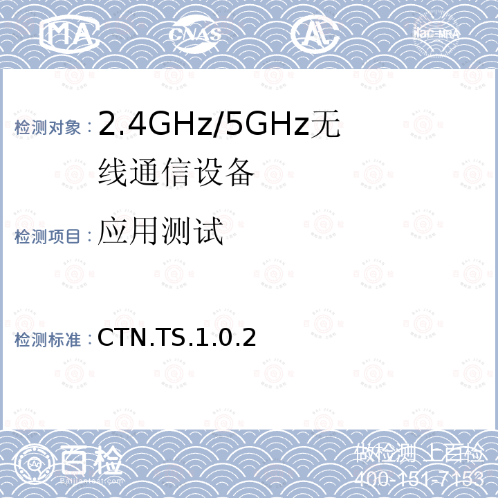 应用测试 CTN.TS.1.0.2  