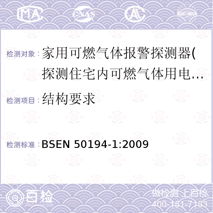 结构要求 EN 50194-1:2009  BS