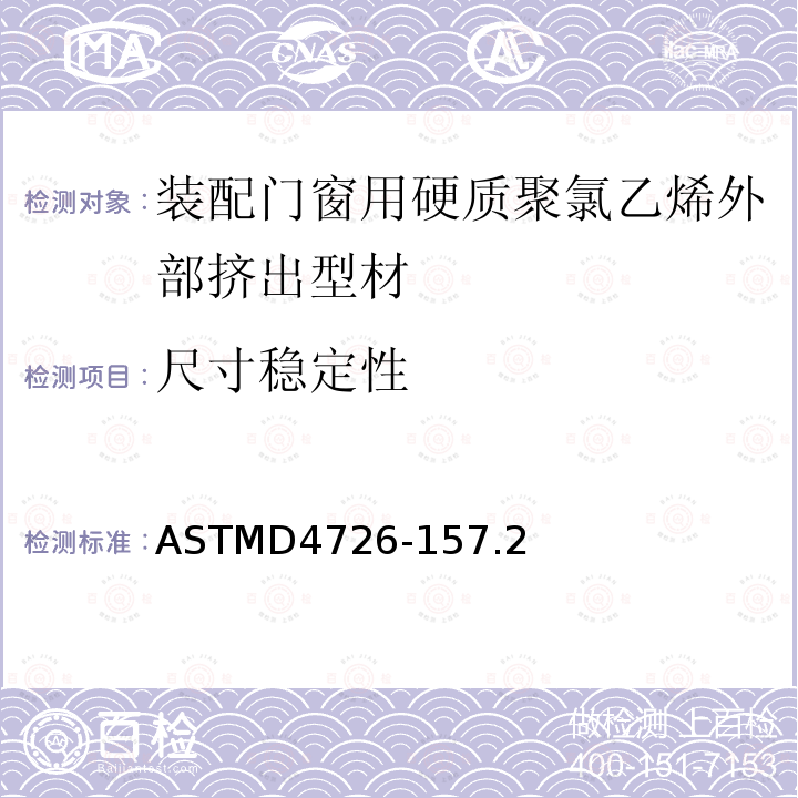 尺寸稳定性 ASTMD 4726-15  ASTMD4726-157.2