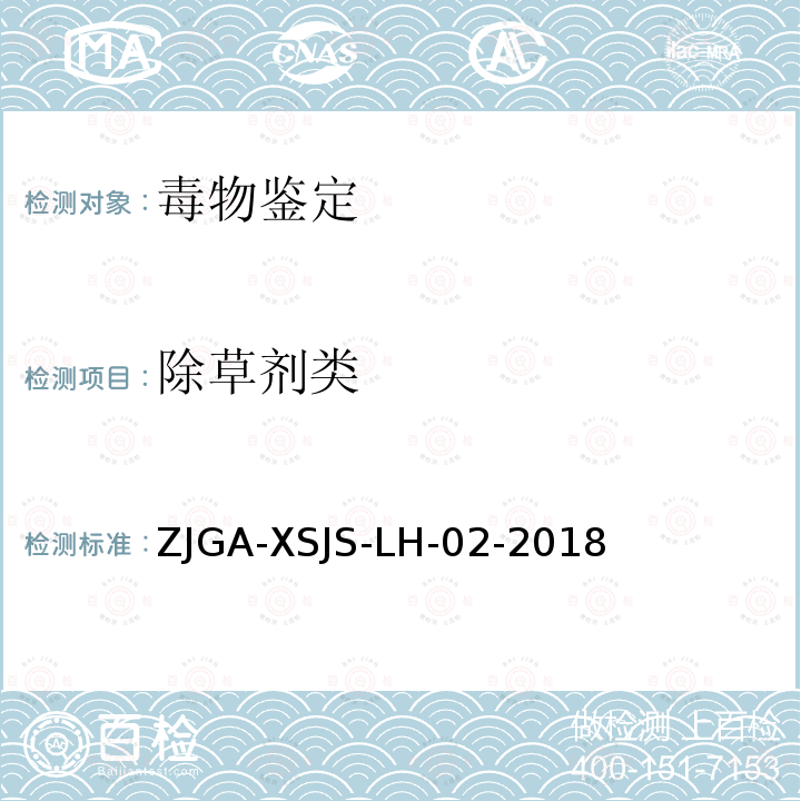 除草剂类 ZJGA-XSJS-LH-02-2018  