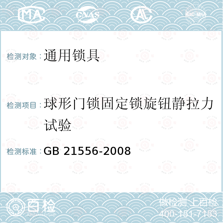 球形门锁固定锁旋钮静拉力试验 球形门锁固定锁旋钮静拉力试验 GB 21556-2008