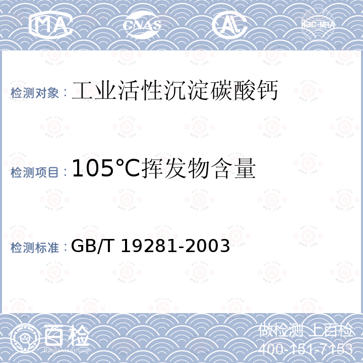 105℃挥发物含量 GB/T 19281-2003 碳酸钙分析方法