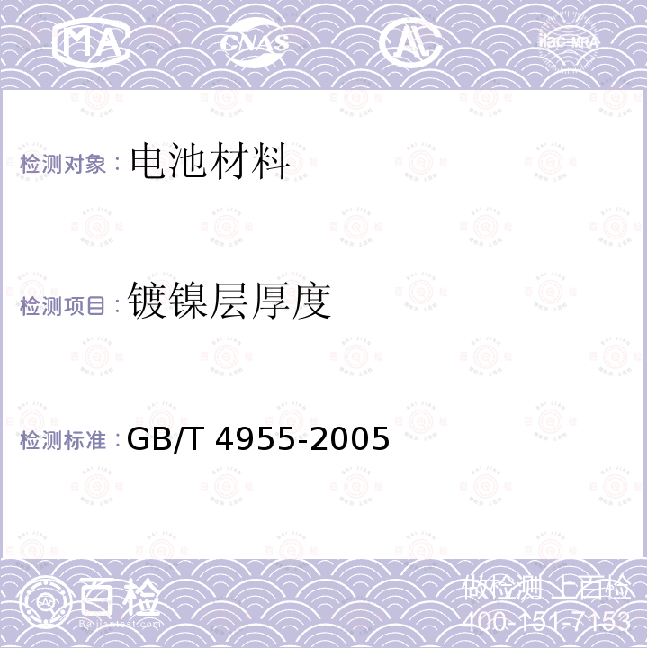 镀镍层厚度 镀镍层厚度 GB/T 4955-2005