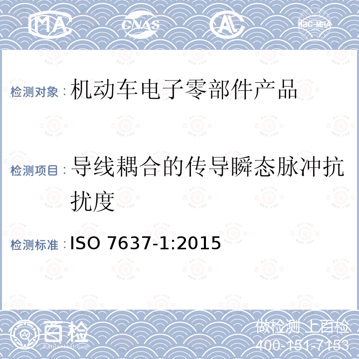 导线耦合的传导瞬态脉冲抗扰度 导线耦合的传导瞬态脉冲抗扰度 ISO 7637-1:2015