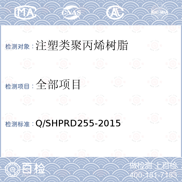 全部项目 Q/SHPRD 255-2015  Q/SHPRD255-2015