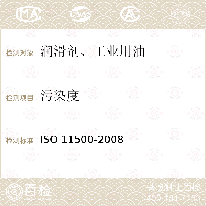 污染度 污染度 ISO 11500-2008