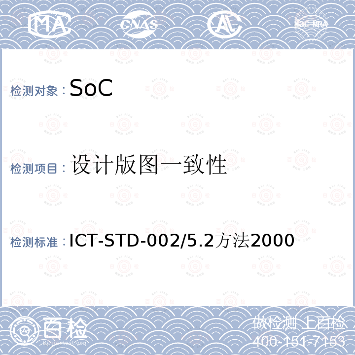 设计版图一致性 ICT-STD-002/5.2方法2000  