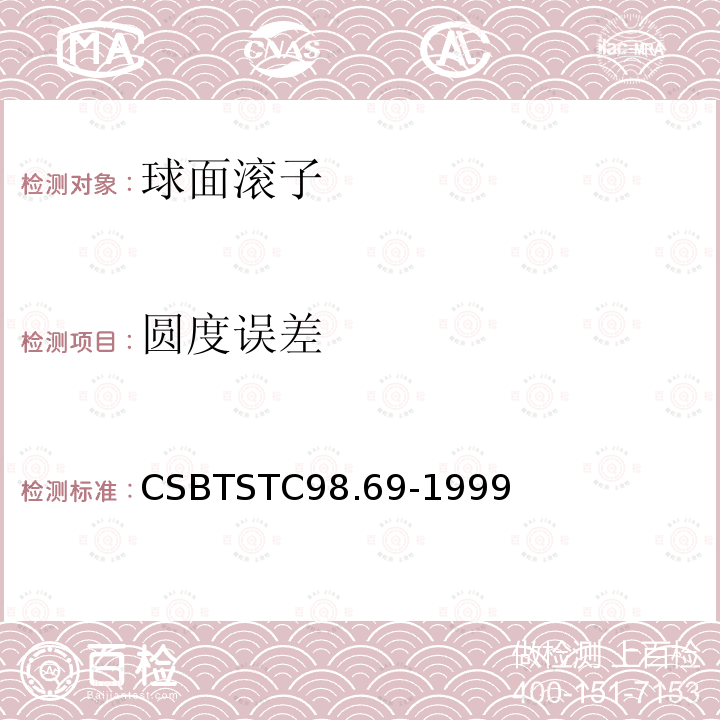 圆度误差 圆度误差 CSBTSTC98.69-1999