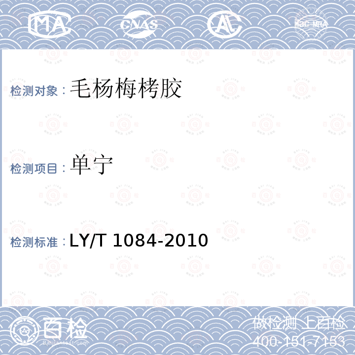 单宁 LY/T 1084-2010 毛杨梅栲胶