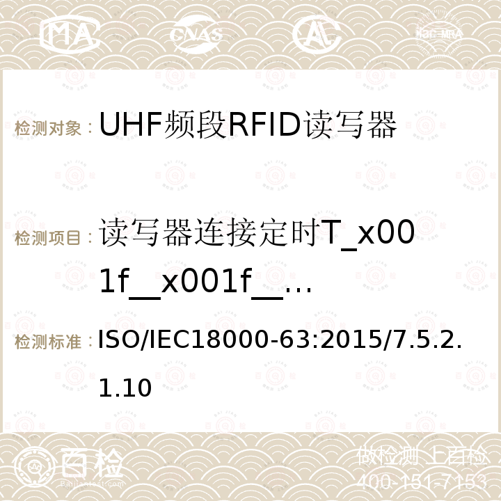 读写器连接定时T_x001f__x001f__x001f_4 IEC 18000-63:2015  ISO/IEC18000-63:2015/7.5.2.1.10
