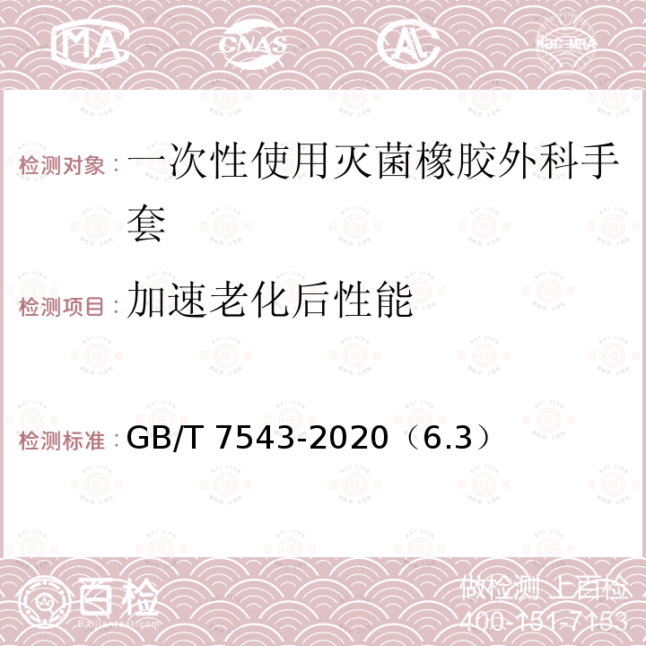 加速老化后性能 GB/T 7543-2020 一次性使用灭菌橡胶外科手套