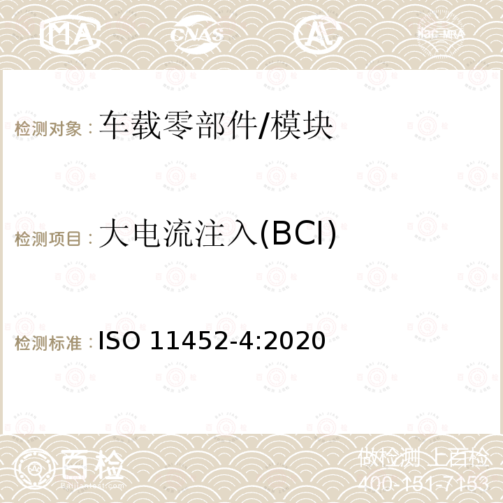 大电流注入(BCI) 大电流注入(BCI) ISO 11452-4:2020