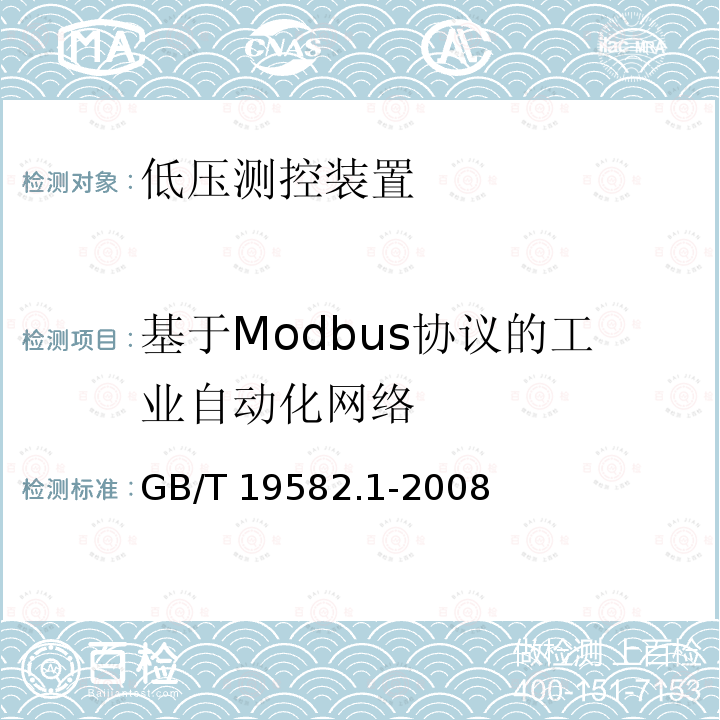 基于Modbus协议的工业自动化网络 基于Modbus协议的工业自动化网络 GB/T 19582.1-2008