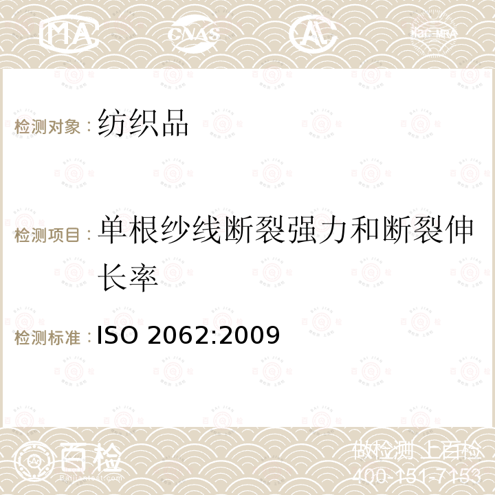 单根纱线断裂强力和断裂伸长率 ISO 2062-2009 纺织品 卷装纱 用恒速伸长测试仪测定单根纱线断裂强力和断裂伸长率