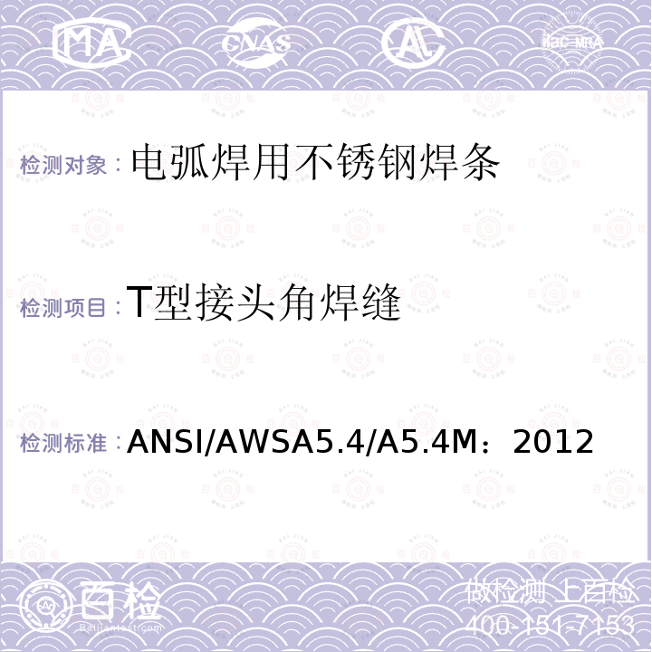 T型接头角焊缝 ANSI/AWSA5.4/A5.4M：2012  