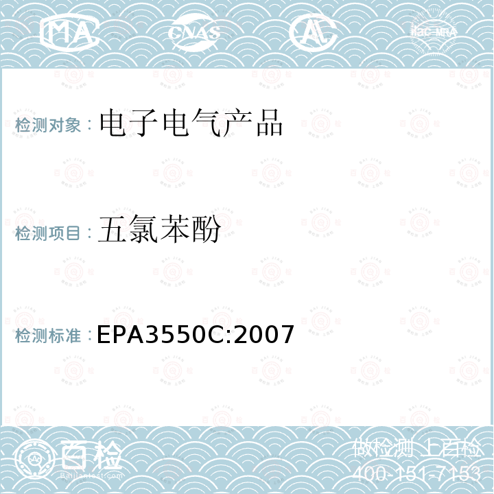 五氯苯酚 EPA 3550C  EPA3550C:2007