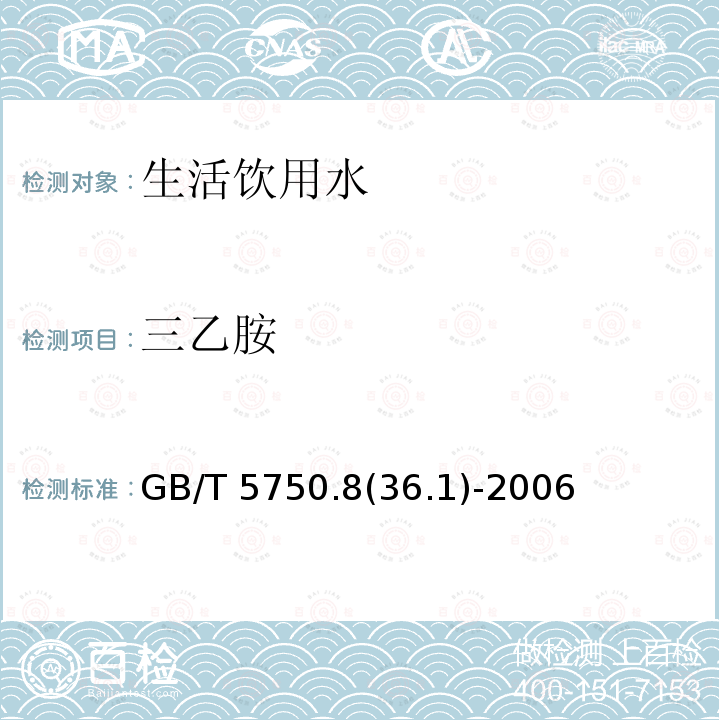 三乙胺 GB/T 5750.836.1-2006  GB/T 5750.8(36.1)-2006