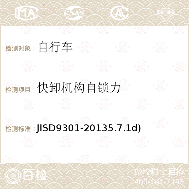 快卸机构自锁力 快卸机构自锁力 JISD9301-20135.7.1d)