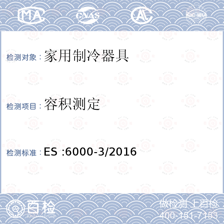 容积测定 ES :6000-3/2016  