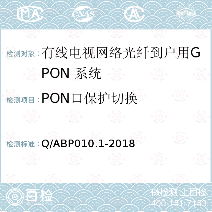 PON口保护切换 PON口保护切换 Q/ABP010.1-2018