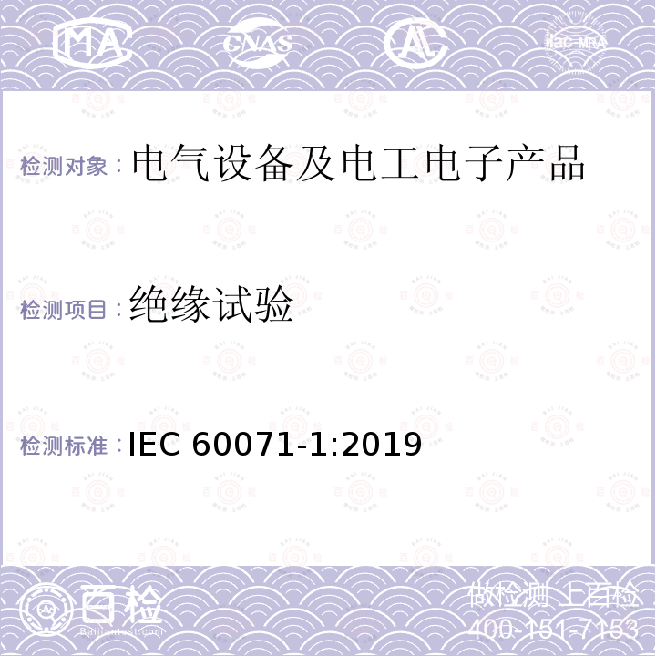绝缘试验 绝缘试验 IEC 60071-1:2019